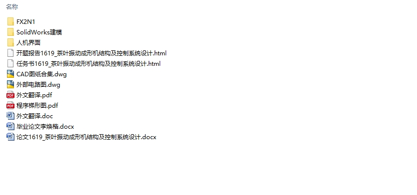茶叶振动成形机结构及控制系统设计(含CAD图,SolidWorks三维图)