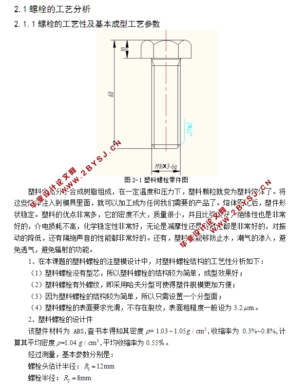 塑料螺栓的注塑模设计(含cad零件装配图)