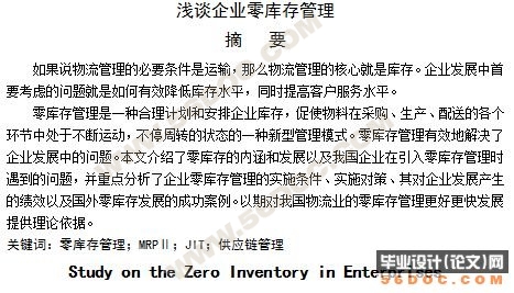 浅谈企业零库存管理